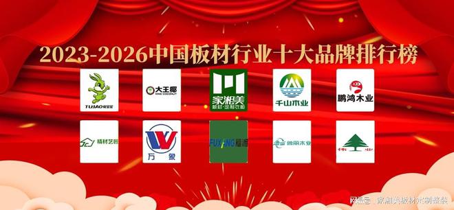 b体育2023年-2026年中国板材行业十大品牌排行榜(图1)
